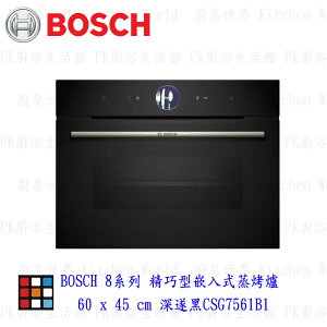 高雄 BOSCH 博世 CSG7561B1 8系列 精巧型嵌入式蒸烤爐 60 x 45 cm 深遂黑