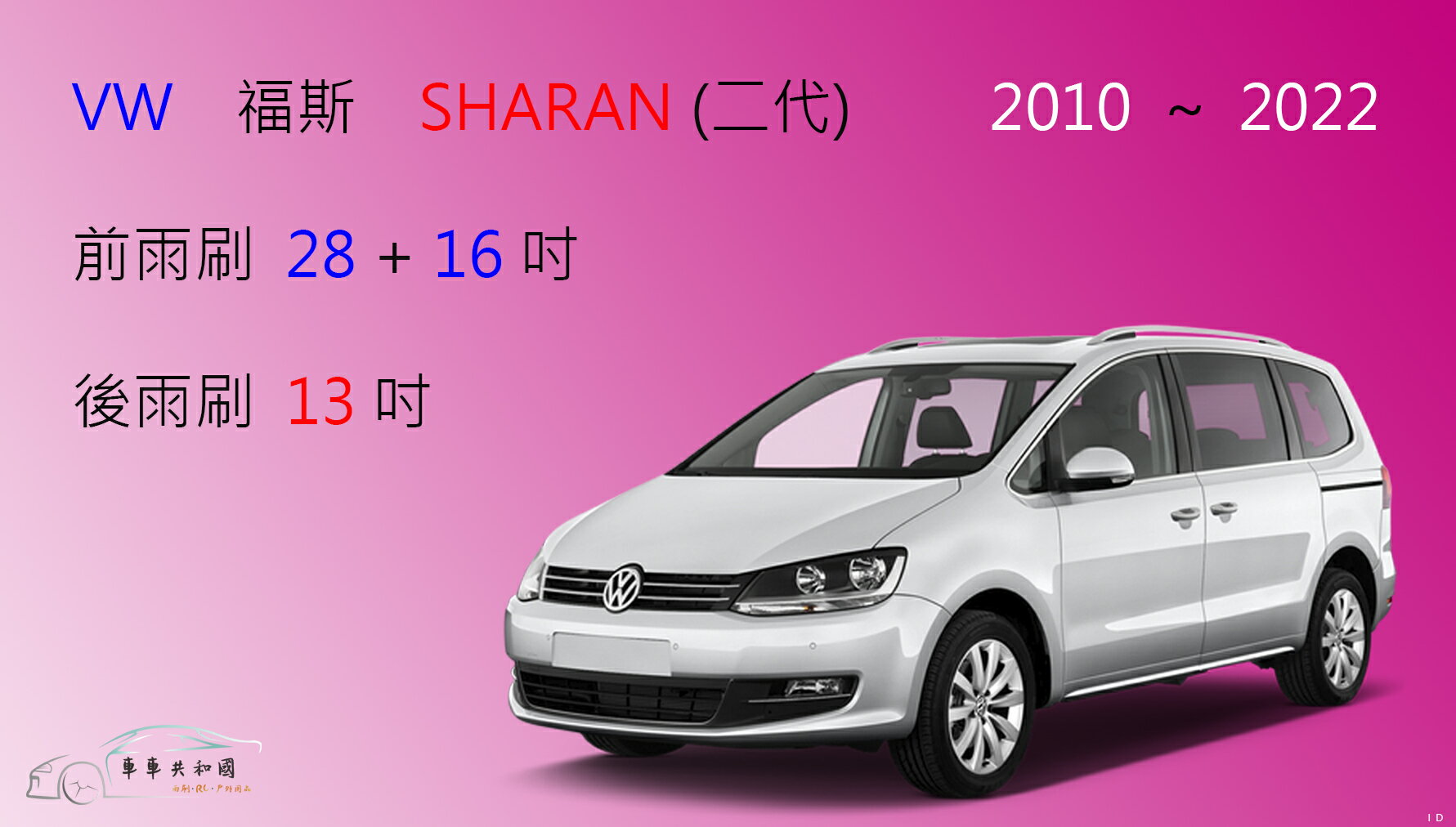 【車車共和國】 VW 福斯 Sharan (二代) 7N1 / 7N2 矽膠雨刷 軟骨雨刷 後雨刷 雨刷錠