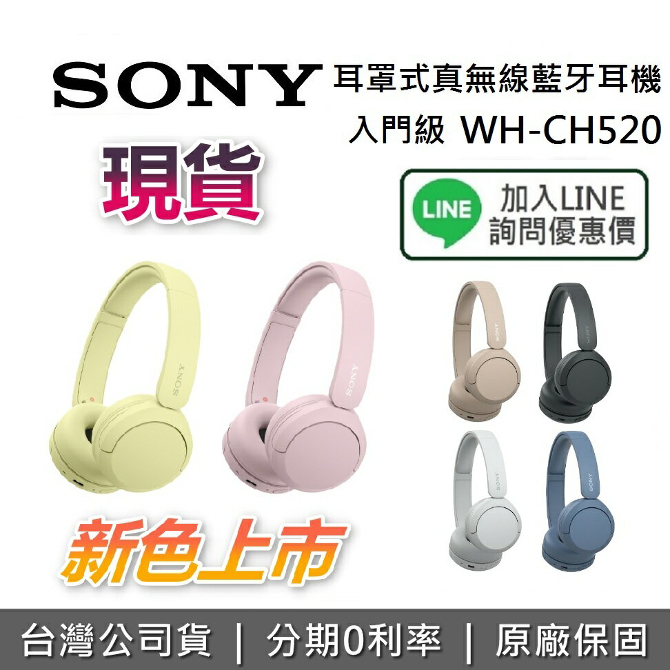 【現貨!全館領券再折+限時下殺】SONY 索尼 WH-CH520 入門級 高續航 耳罩式真無線藍牙耳機 藍牙耳機 台灣公司貨