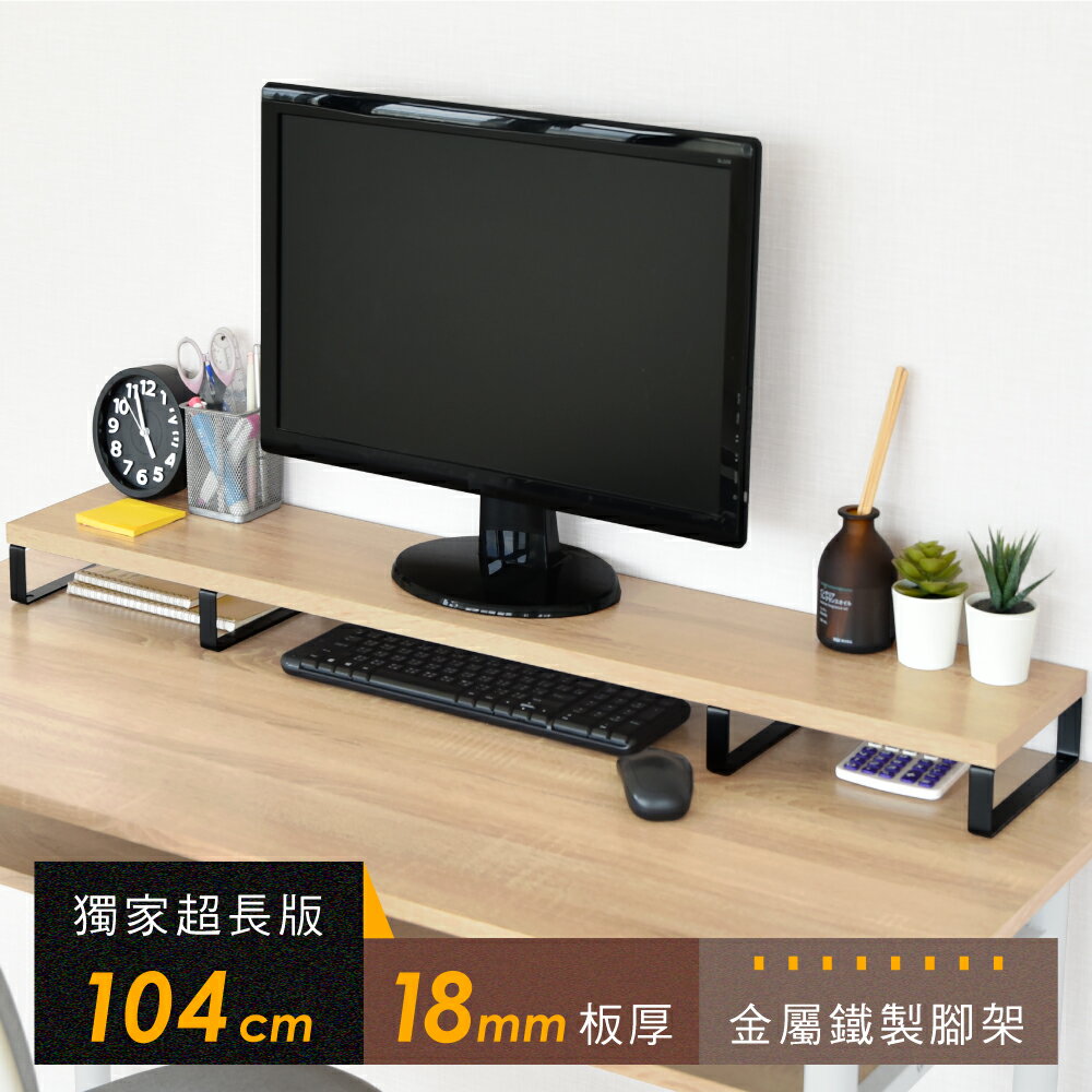《HOPMA》104公分超長版金屬底座螢幕增高架 台灣製造 鍵盤收納架 桌上展示架 主機架E-5105