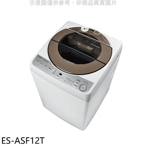 送樂點1%等同99折★SHARP夏普【ES-ASF12T】12公斤變頻無孔槽洗衣機(含標準安裝).