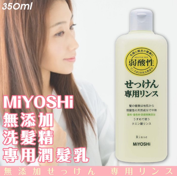 日本品牌【MiYOSHi】無添加洗髮精專用潤髮乳350ml