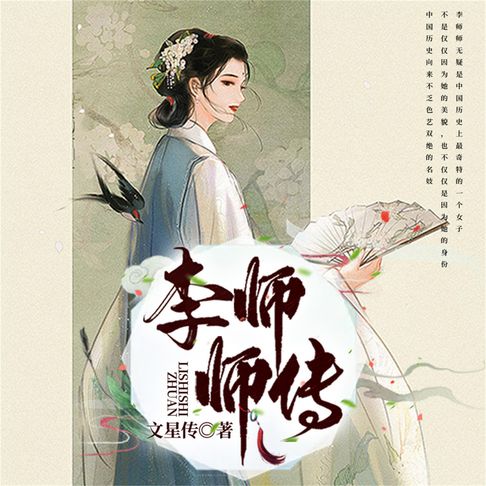 【有聲書】李师师传 0