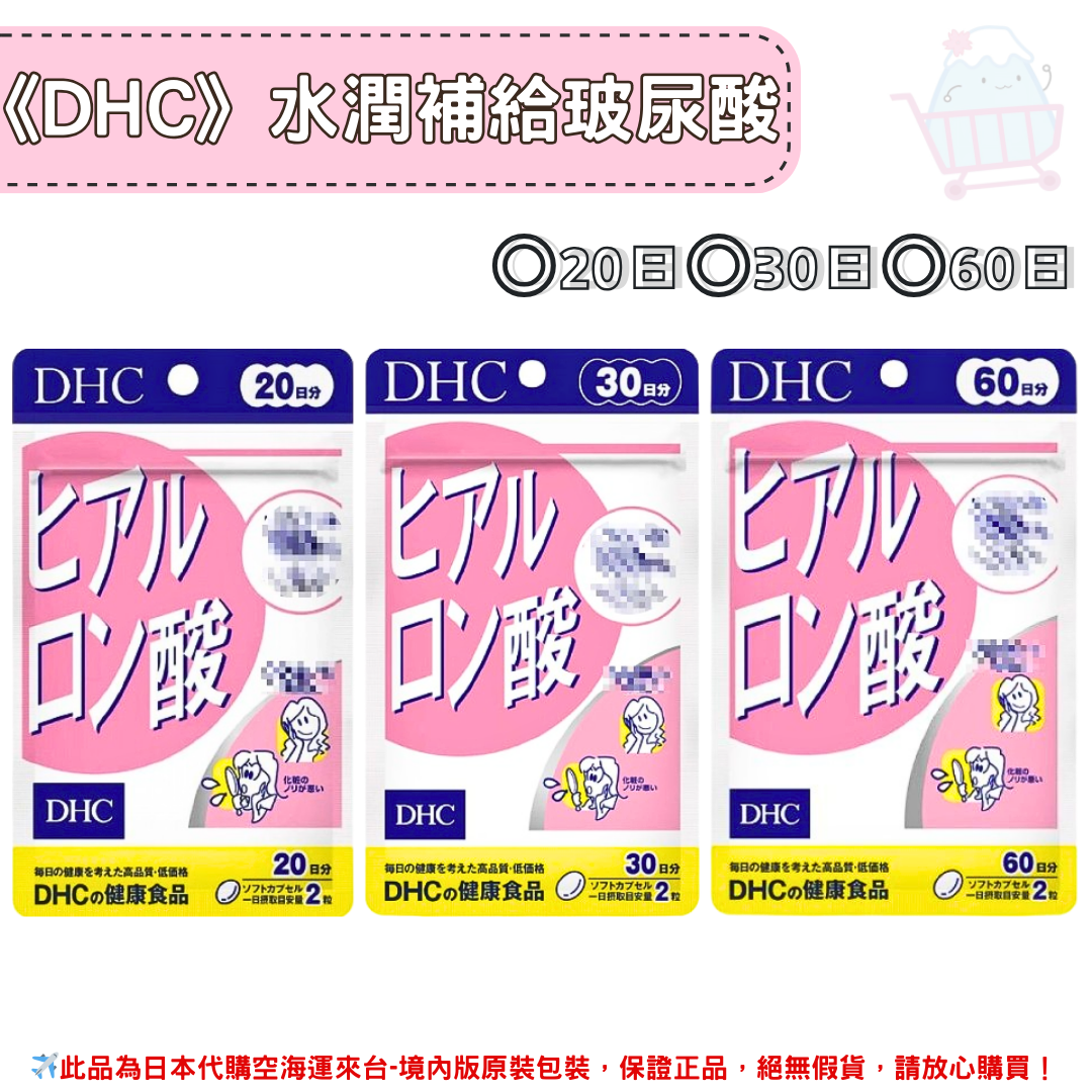 《DHC》水潤補給 玻尿酸 口服玻尿酸 ◼20日、◼30日、◼60日 ✿現貨+預購✿日本境內版原裝代購🌸佑育生活館🌸