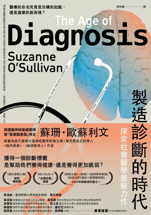 【電子書】製造診斷的時代：醫療的命名究竟是治療的起點，還是健康的新困境？