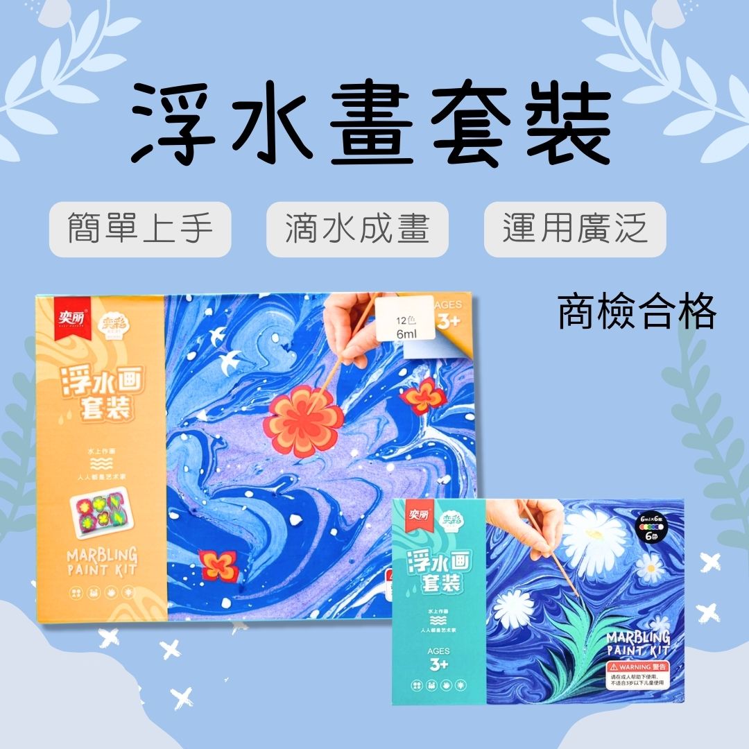 兒童水拓畫 浮水畫套裝 土耳其水拓畫 濕拓畫 益智玩具 商檢合格