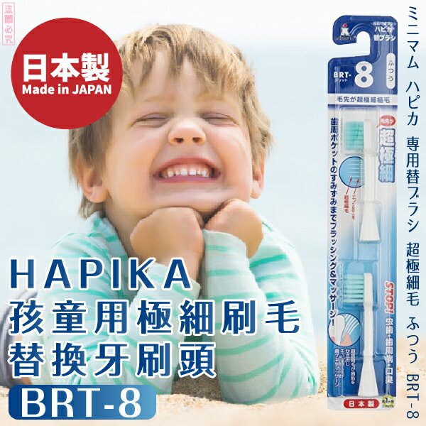 日本製【minimum】HAPIKA孩童用極細刷毛替換牙刷頭BRT-8