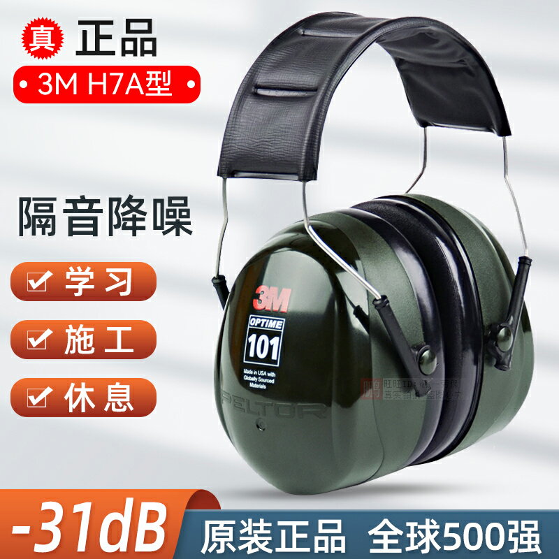 3M PELTOR H7A 耳罩降噪防噪音耳包睡眠耳機工業隔音101耳套