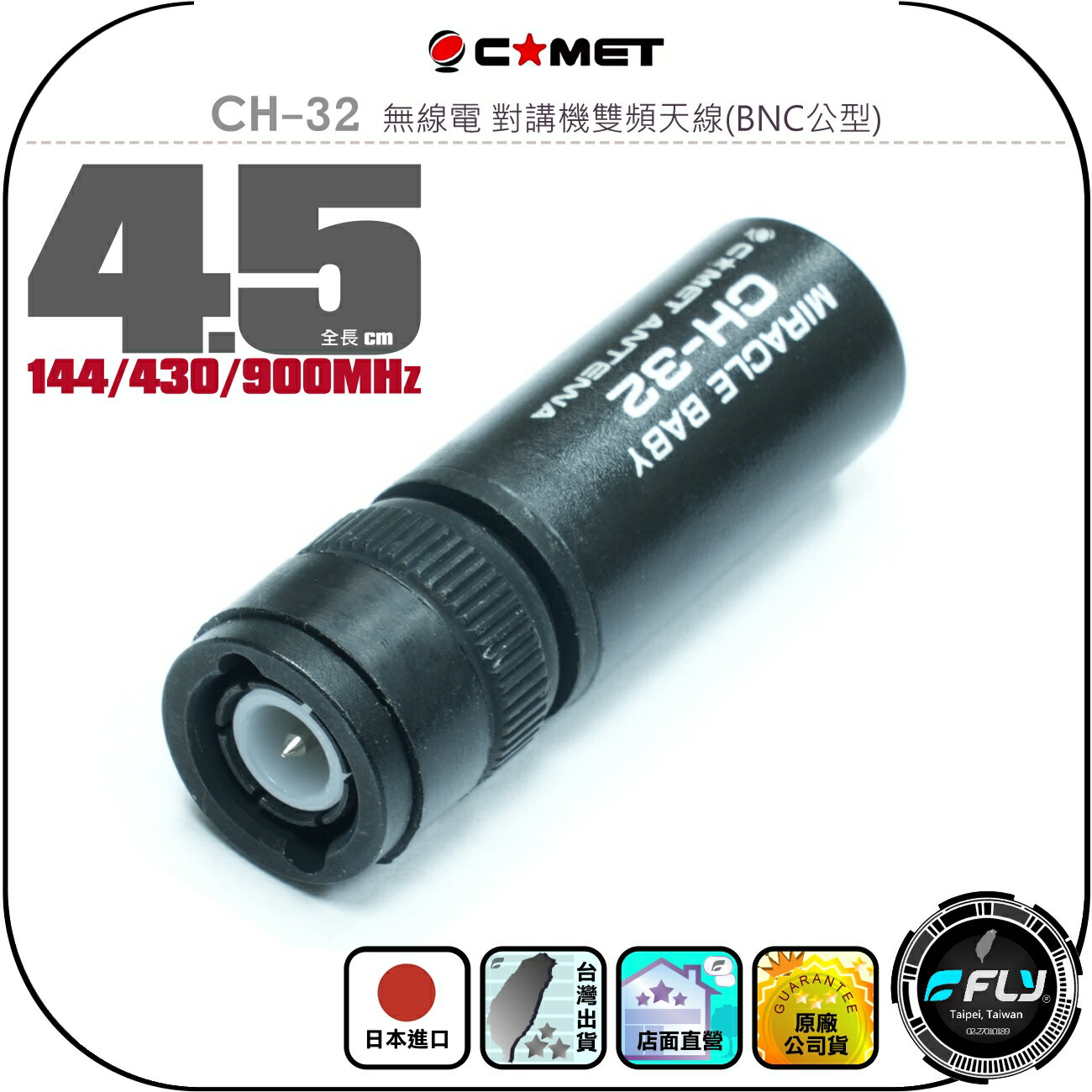 【COMET】CH-32 無線電 對講機雙頻天線(BNC公型)◉公司貨◉日本進口◉4.5cm◉手持機收發◉超短攜帶型