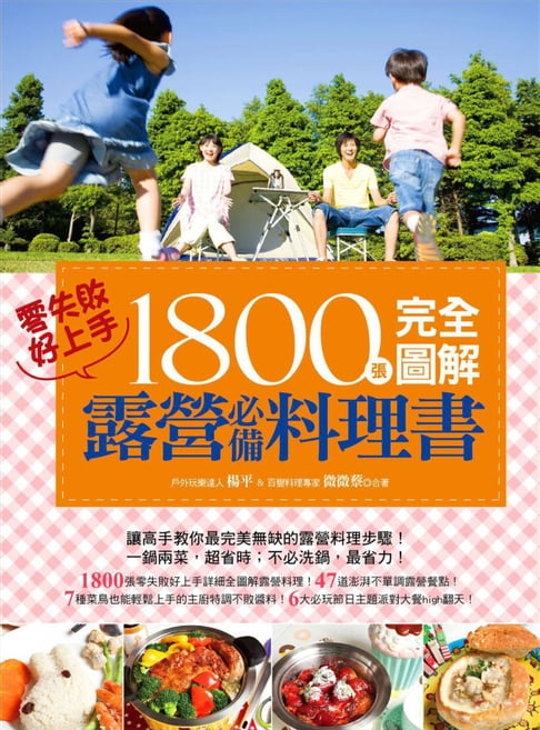 【電子書】1800張完全圖解露營必備料理書，零失敗，好上手！ 0