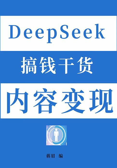 【電子書】DeepSeek搞钱干货：内容变现