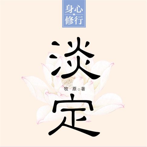 【有聲書】淡定 0