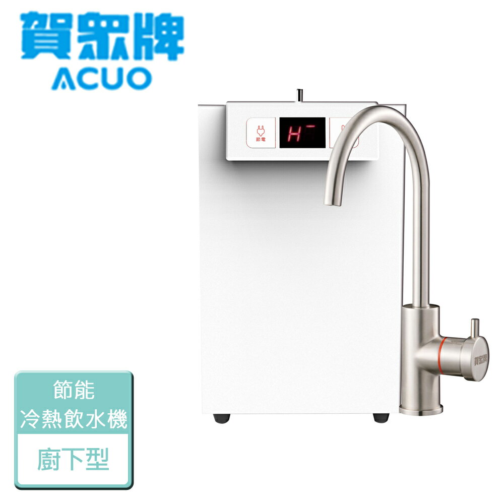 【賀眾牌】UW-2202HW-1-廚下型節能冷熱飲水機-部分地區含基本安裝