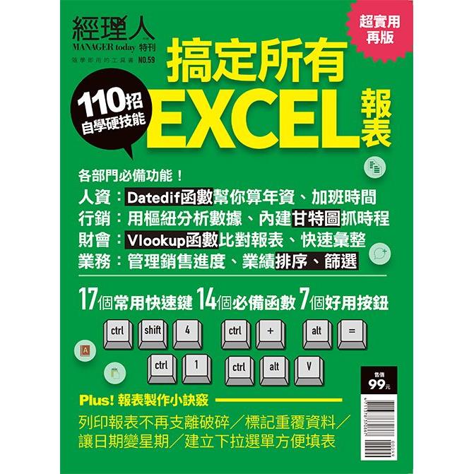 110招搞定所有EXCEL報表(超實用再版)-經理人特刊