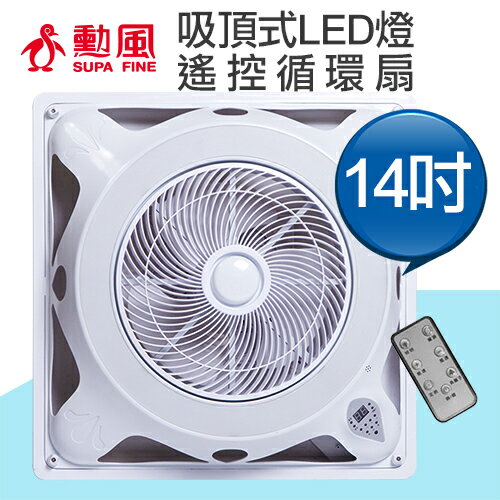 【勳風】14吋LED燈節能循環吸頂扇 (輕鋼架扇) HF-B7996DC