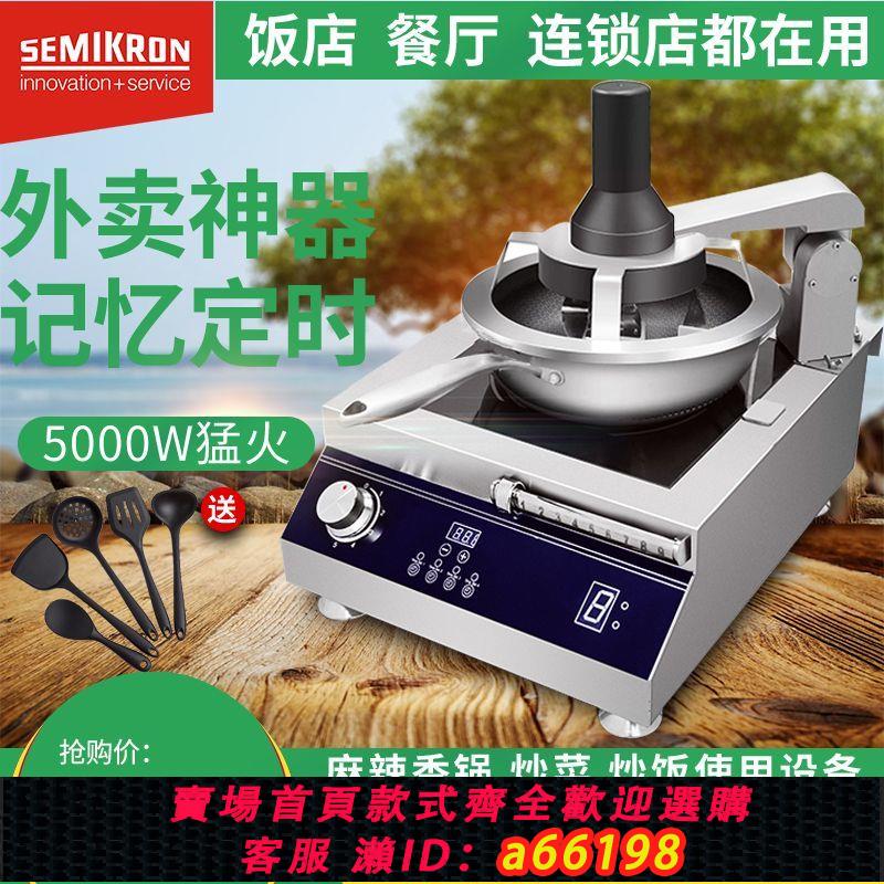 【臺灣公司 可開發票】賽米控商用炒菜機全自動智慧炒菜機器人家用電磁烹飪鍋炒炒飯機