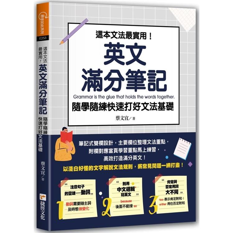 這本文法最實用！英文滿分筆記，隨學隨練快速打好文法基礎