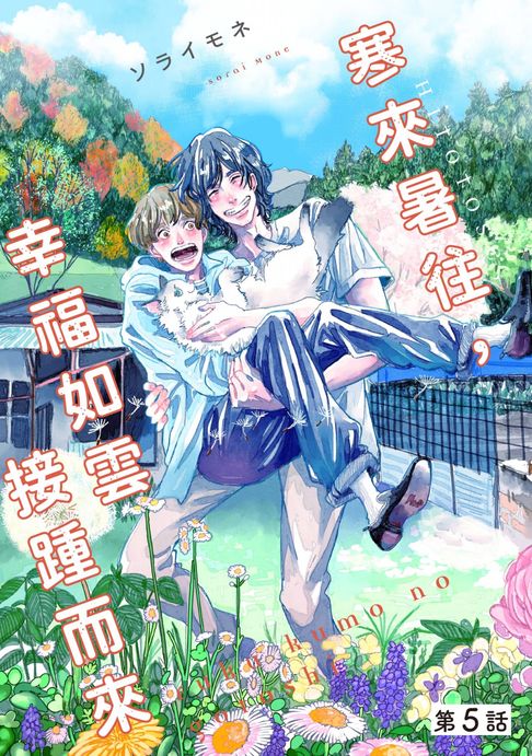 【電子書】寒來暑往，幸福如雲接踵而來(第5話)