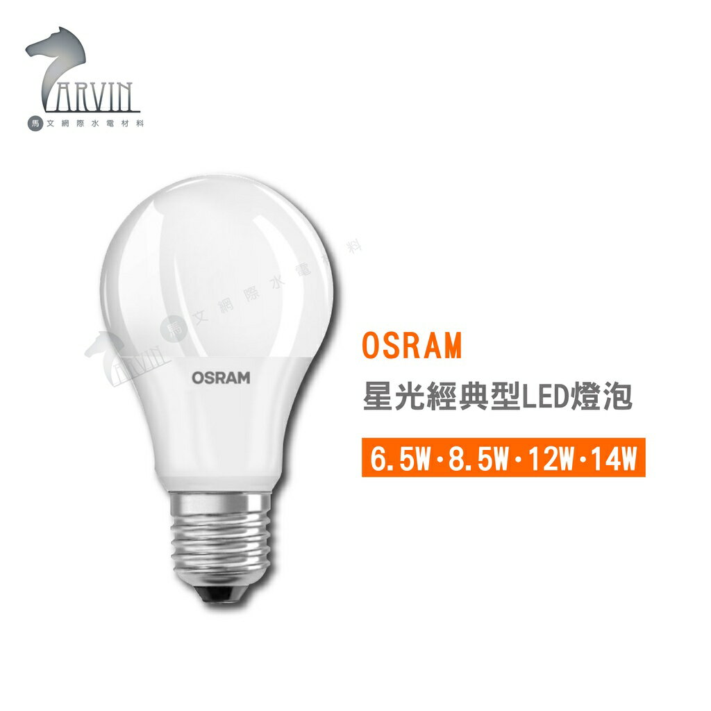 歐司朗 OSRAM 星光經典型LED燈泡 6.5W 8.5W 12W 14W 3000K 4000K 6500K