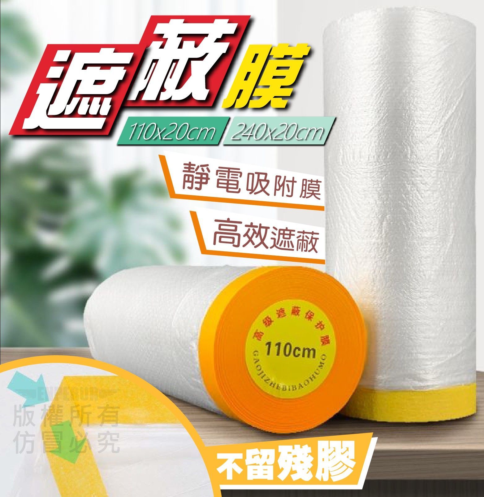 台灣現貨 修宅 粉刷油漆 遮蔽防塵膜 養生膠帶 傢俱防塵膜 防塵膜 防塵罩 牆壁粉刷 塑膠防塵布 裝修 保護膜 傢俱遮蓋