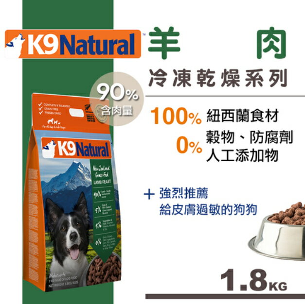 紐西蘭 K9 Natural 冷凍乾燥生鮮餐(1.8kg) 羊肉