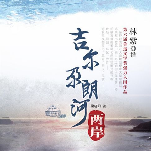 【有聲書】吉尔尕朗河两岸 0