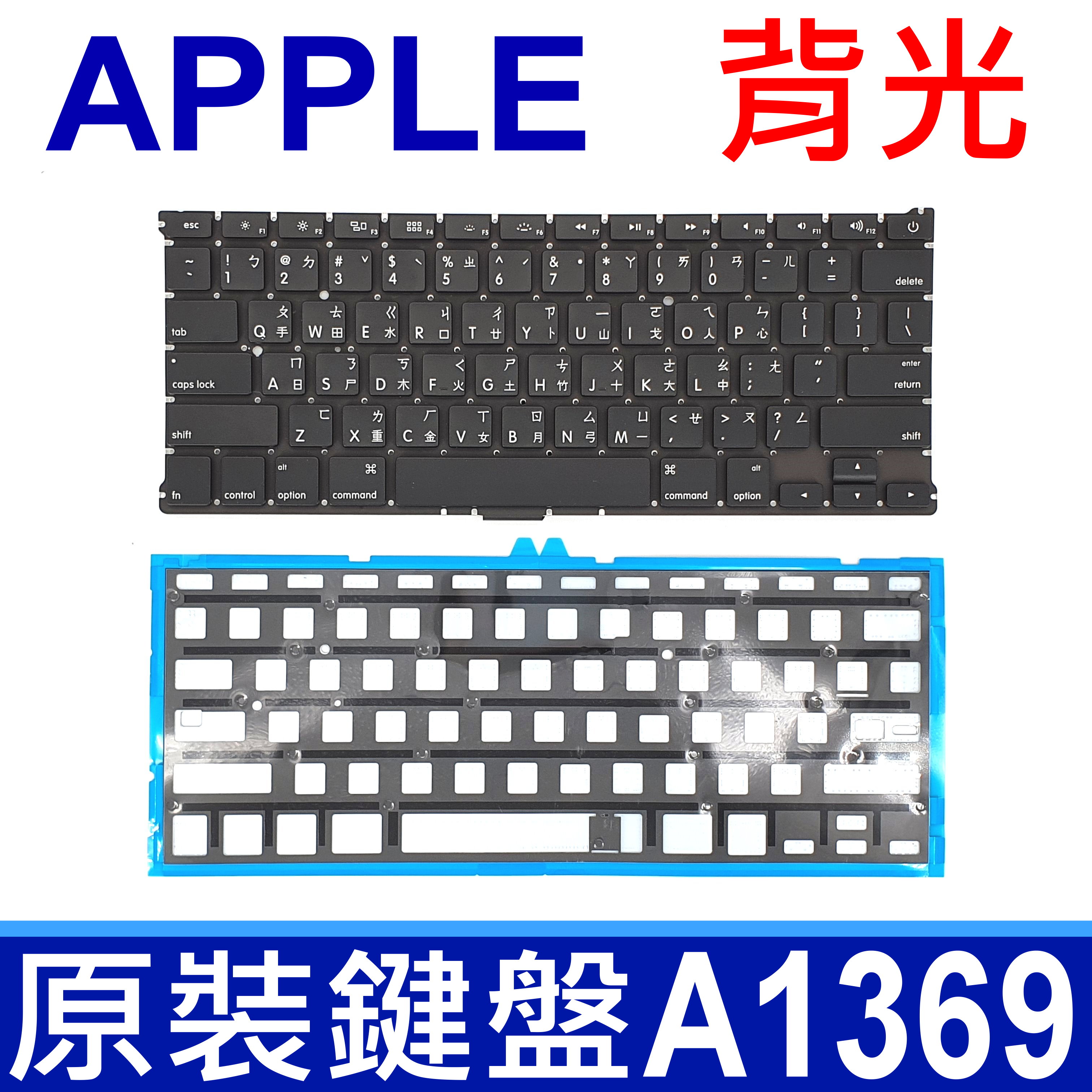 APPLE A1369 A1466 背光模組 全新 繁體中文 鍵盤 MacBook Air 13 MC968 MC969 MC503 MC504 MD760 MD761 MD231 MD232