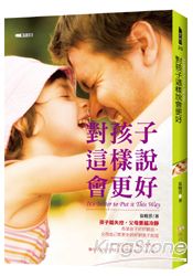 對孩子這樣說會更好 | 拾書所