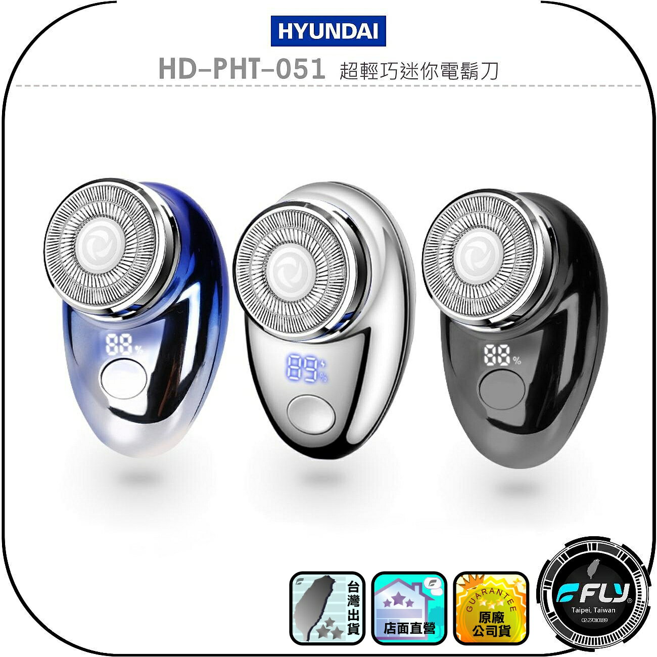【HYUNDAI】HD-PHT-051 超輕巧迷你電鬍刀◉公司貨◉迷你小巧◉電量顯示◉TYPE-C充電◉出遊攜帶