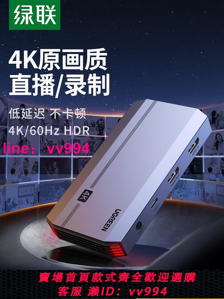 綠聯視頻采集卡直播專用hdmi轉usb高清4K手機switch相機ps5錄制器