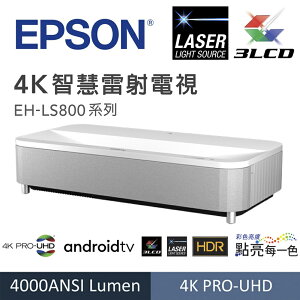 EPSON EH-LS800 4K智慧雷射電視(4K雷射超短焦投影機)9.8公分投影100吋YAMAHA2.1聲道3D環繞音效