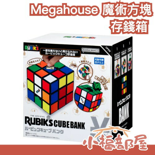 🔥台幣可存🔥日本 Megahouse 魔術方塊存錢箱 存錢筒 賽錢箱 零錢筒 撲滿 送禮 趣味 生日禮物 存錢桶 零錢桶 【小福部屋】 0