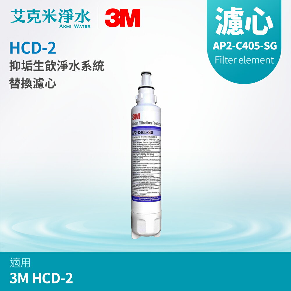 【3M】HCD-2桌上型極淨冰溫熱飲水機 抑垢生飲淨水系統替換濾心 AP2-C405-SG