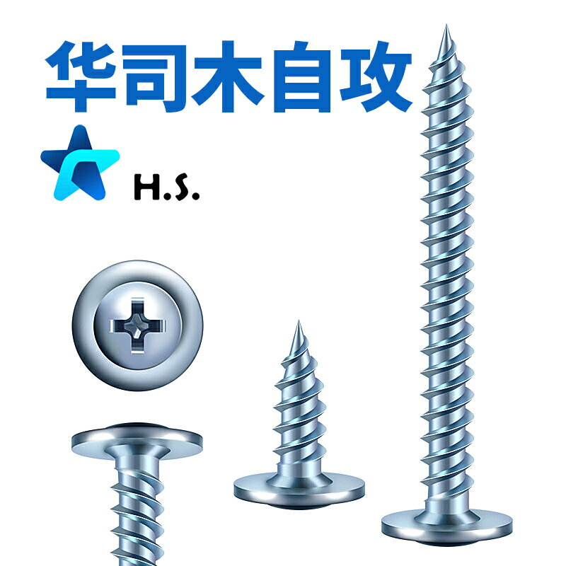 華司木自攻螺絲 大圓頭 扁頭木螺絲自攻尖十字大蓋帽 帶墊木螺絲
