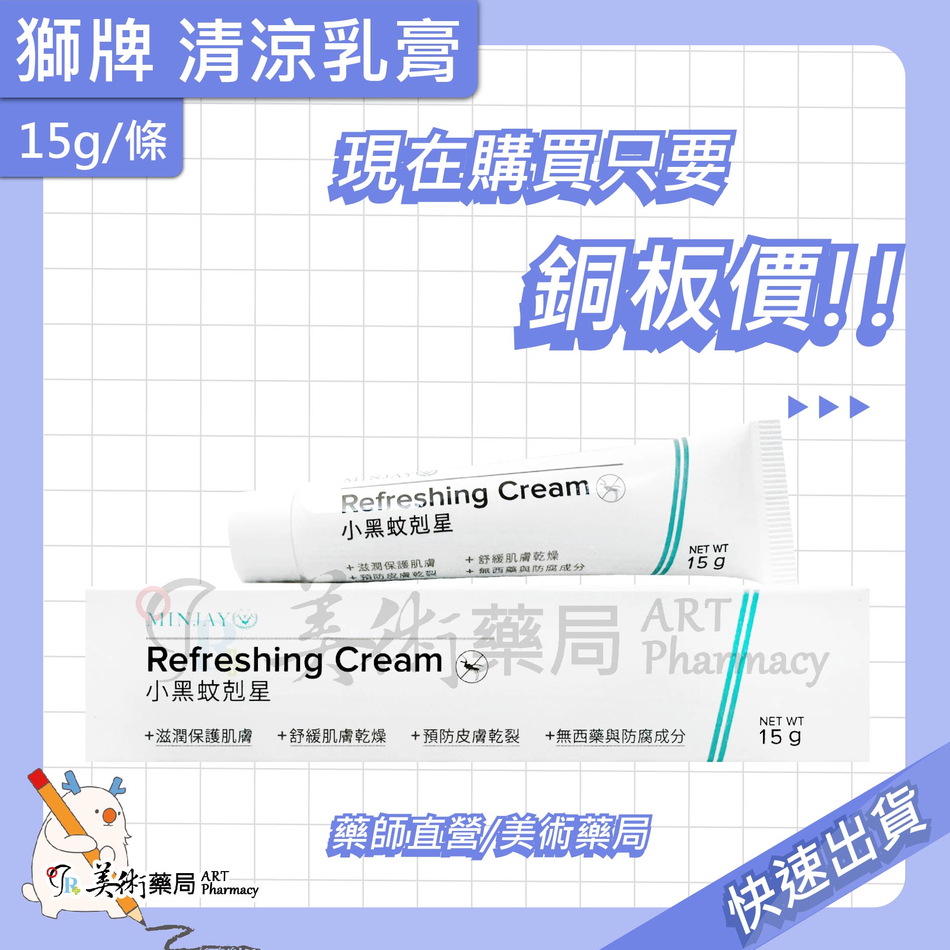 獅牌清涼乳膏 小黑蚊剋星 小黑蚊 防蚊 乳膏 清涼乳膏 夏日必備 美術藥局｜實體經營