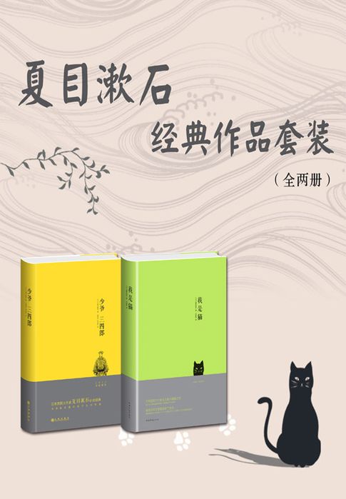 【電子書】夏目漱石經典作品套裝（共2冊）