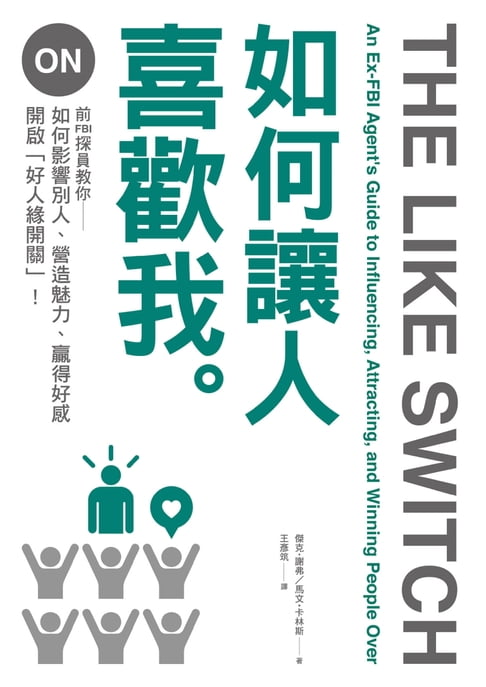 【電子書】如何讓人喜歡我