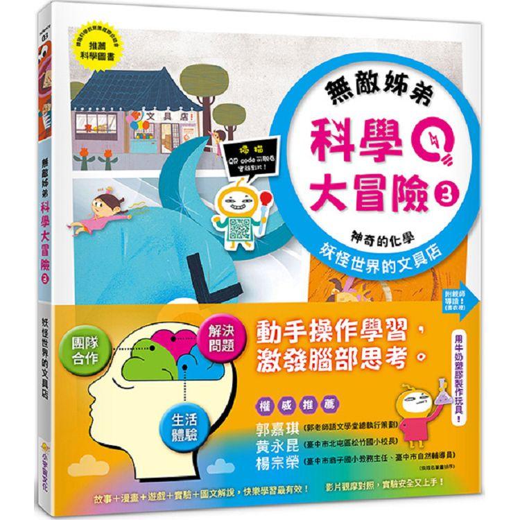 無敵姊弟科學大冒險（3）：妖怪世界的文具店