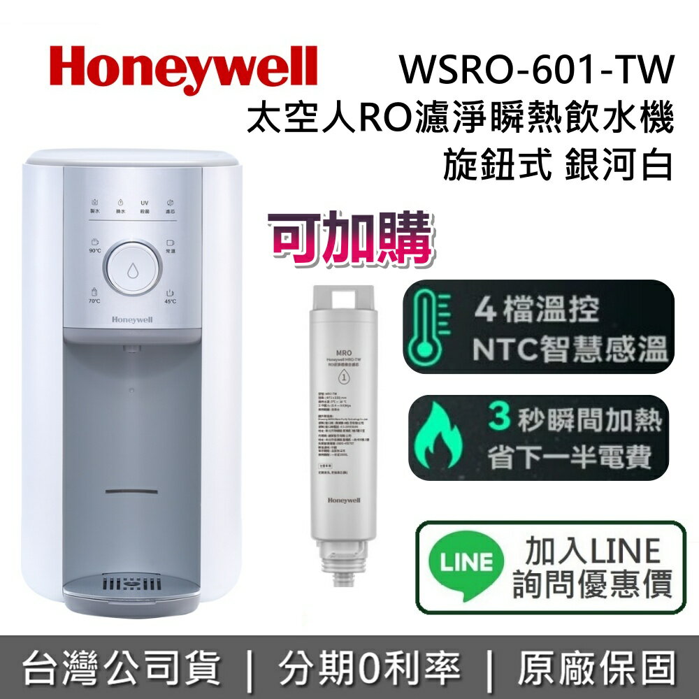 【全館領券再折】Honeywell 太空人 RO 濾淨瞬熱飲水機 WSRO-601-TW 旋鈕款 銀河白 淨水器 RO淨水器 飲水機 台灣公司貨