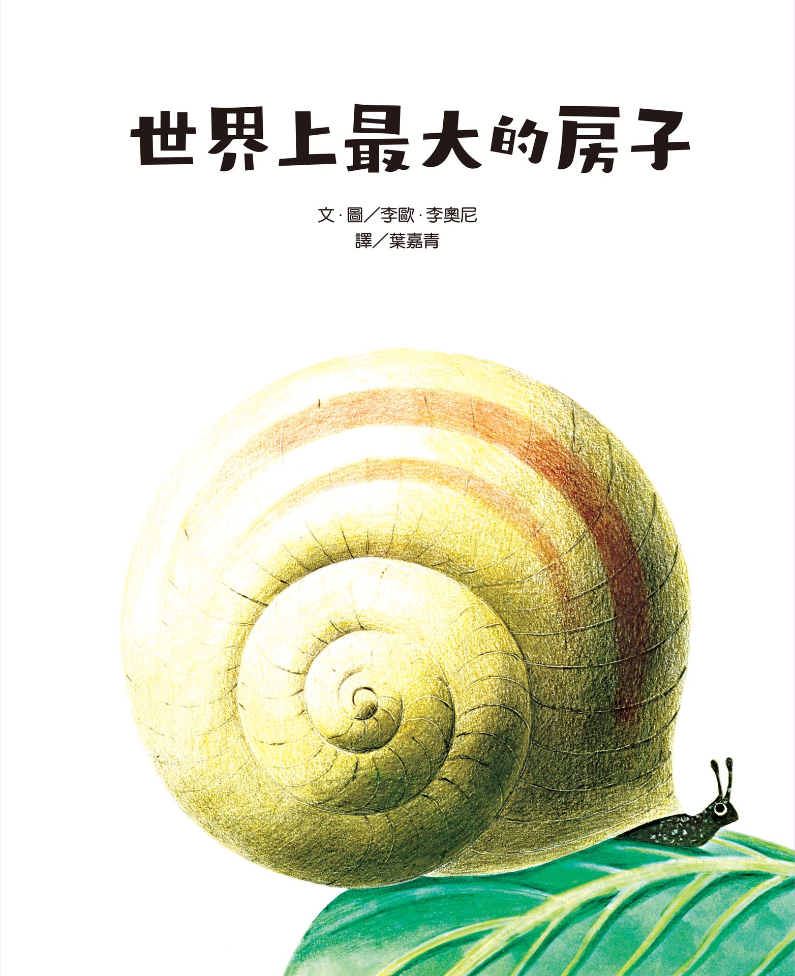 【讀書共和國】世界上最大的房子（二版） 1