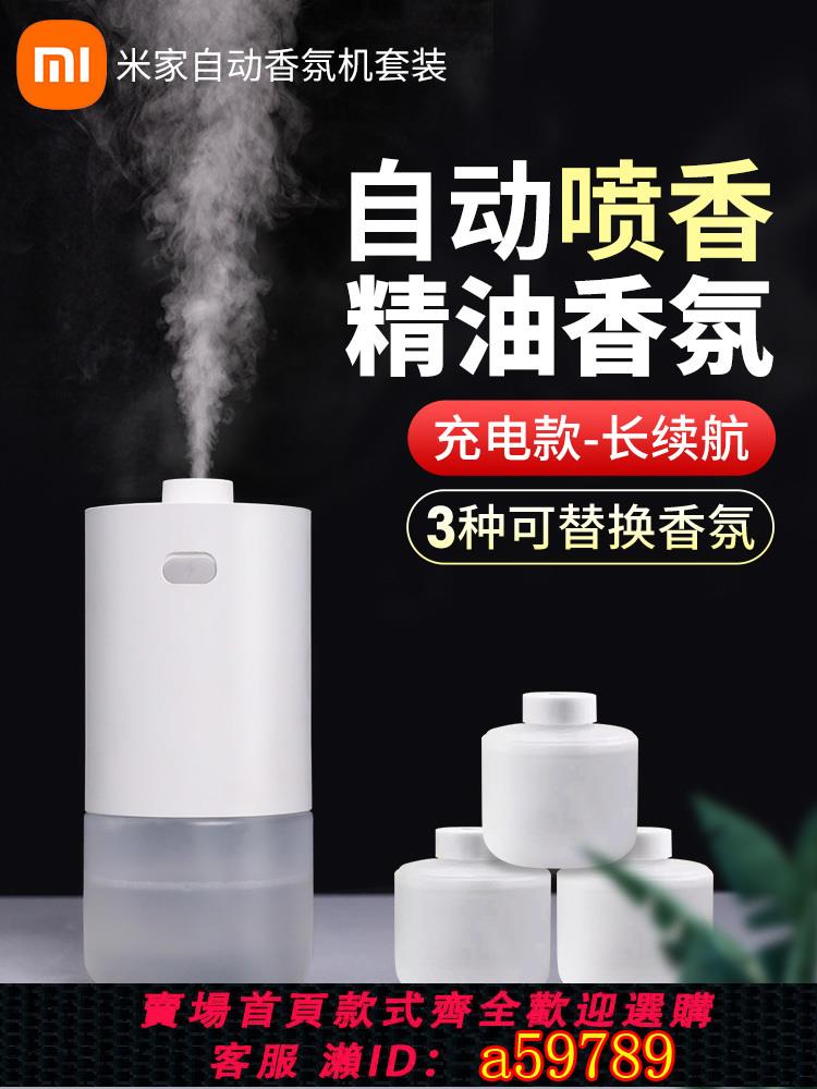 【臺灣公司 可打統編】小米米家自動香氛機2套裝臥室內空氣清新適用香薰替換補充香氛液
