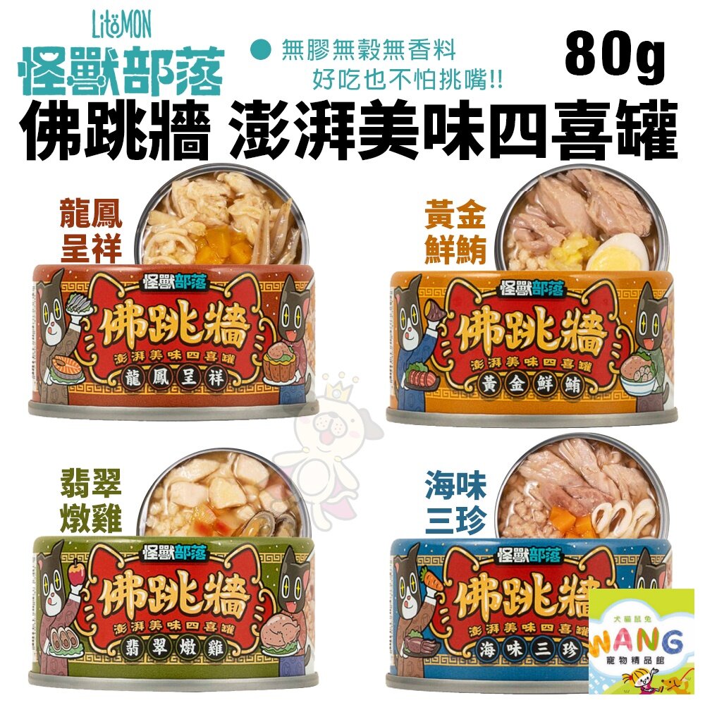 LitoMon 怪獸部落 無膠犬貓副食罐【24罐組】鮮肉煲罐  佛跳牆 副食罐 犬貓罐頭 公司貨『🐶🐱Ayumi』【 寵物用品 狂殺 ★ 滿額現抵$480 】請注意 部分出貨時間較長 8