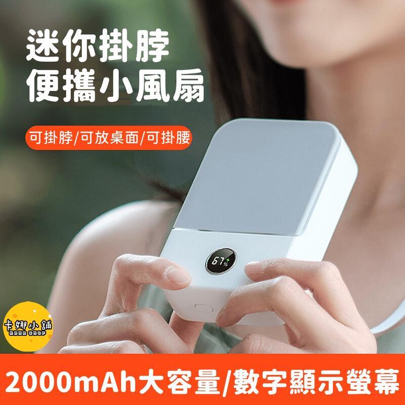 小風扇 掛脖風扇 電風扇 風扇 USB電風扇 USB風扇 充電風扇 迷你風扇 隨身風扇 手持電風扇 手持風扇