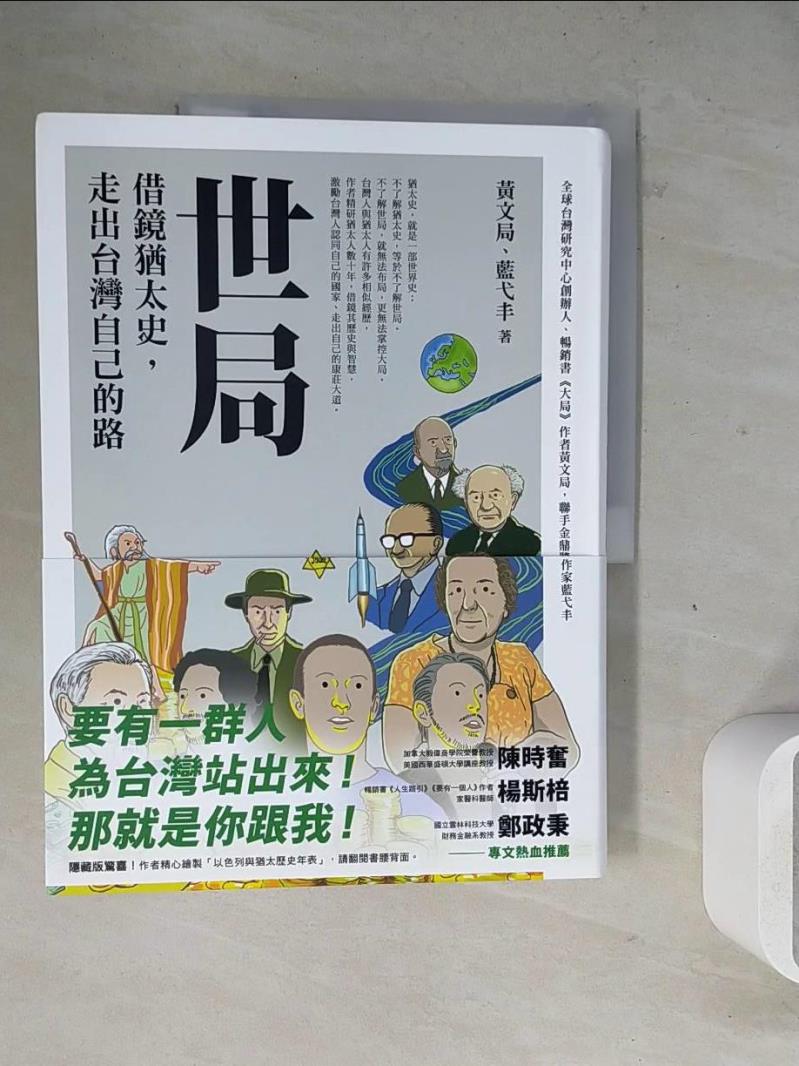 【書寶二手書T1／歷史_ZZE】世局︰借鏡猶太史，走出台灣自己的路_黃文局, 藍弋丰
