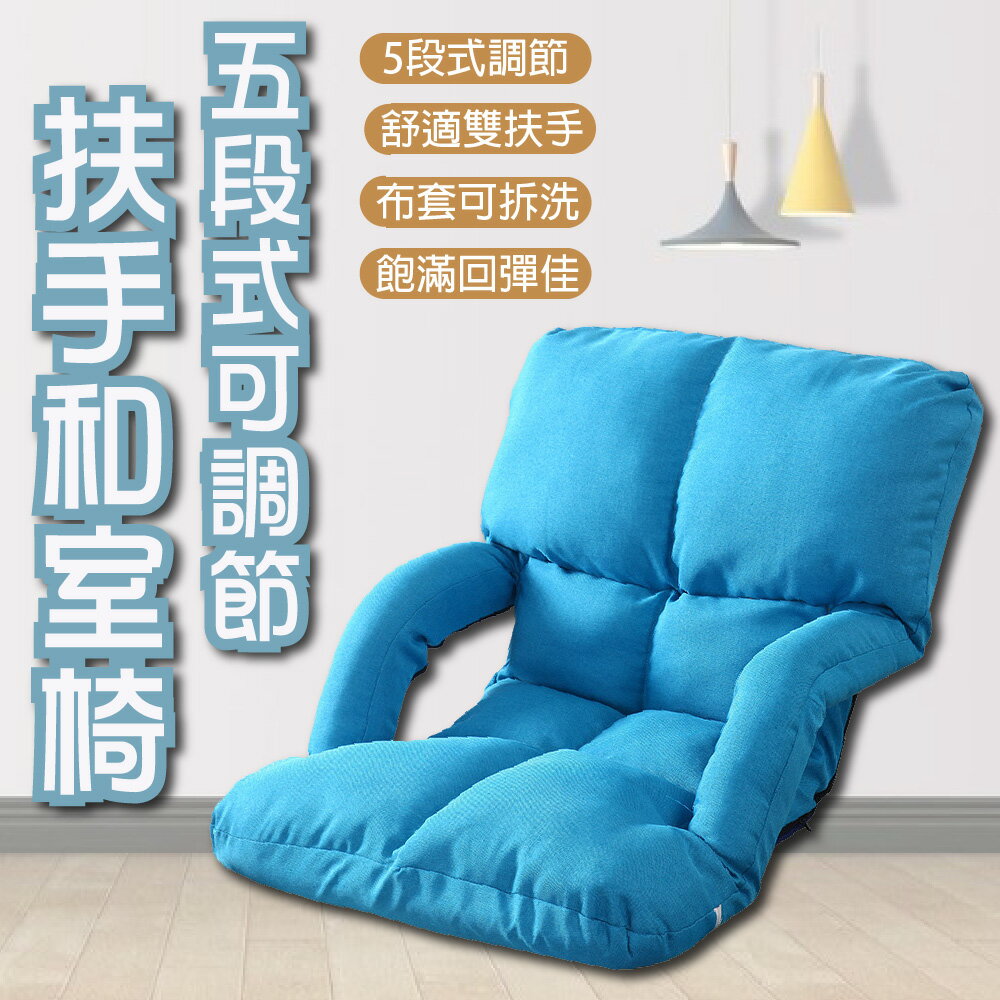 【IS空間美學】雙扶手和室椅(藍色)