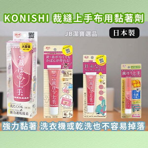 日本 KONISHI 小西 裁縫上手 布用接著劑 共4款 上手膠 膠水 布用膠水 黏著劑 DIY手作 LOFT [現貨]