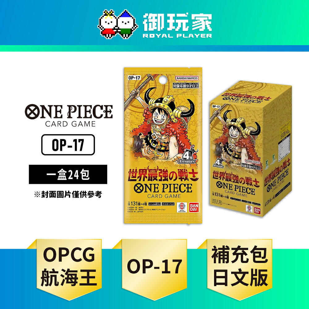 【御玩家】[預購9月底出貨] ONE PIECE航海王卡牌 海賊王 OPCG 補充包 世界最強的戰士 OP-17 日文版