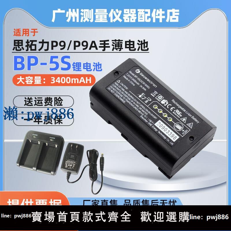 【可打統編 超低價】BP-5S鋰電池思拓力P9/P9A手薄電池和合眾思壯rtk主機充電器CH-04