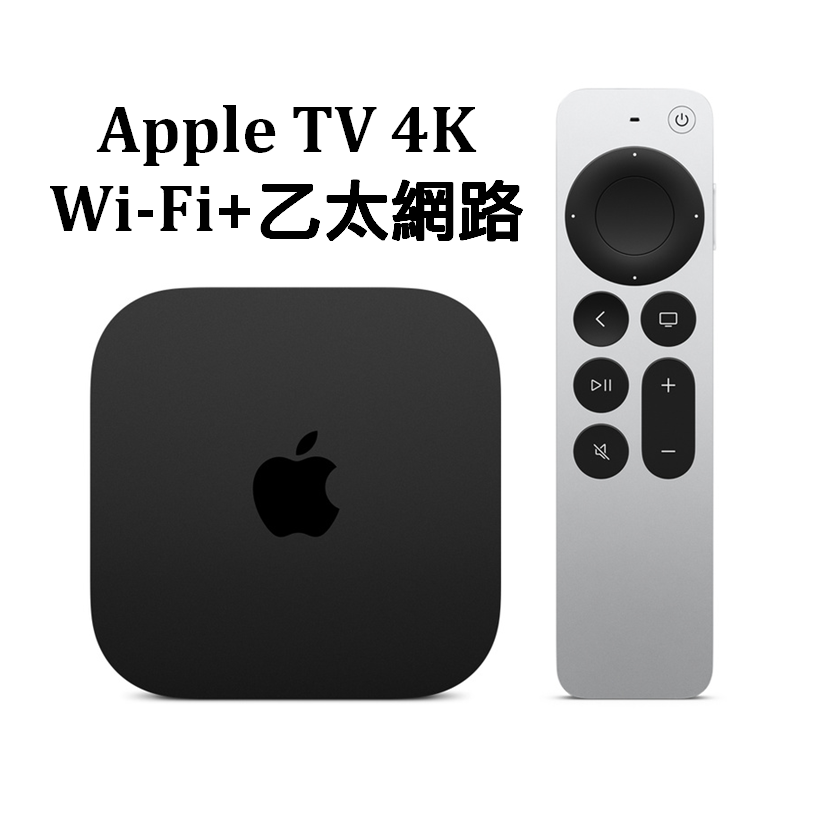 【9%點數】【Apple】Apple TV 4K Wi-Fi+乙太網路 第三代(128G) 台灣公司貨＋好買網＋【限定APP下單】