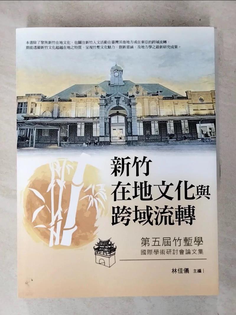 【書寶二手書T4／文學 D74】新竹在地文化與跨域流轉：第五屆竹塹學國際學術研討會論文集 林佳儀
